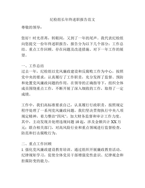 纪检组长年终述职报告范文