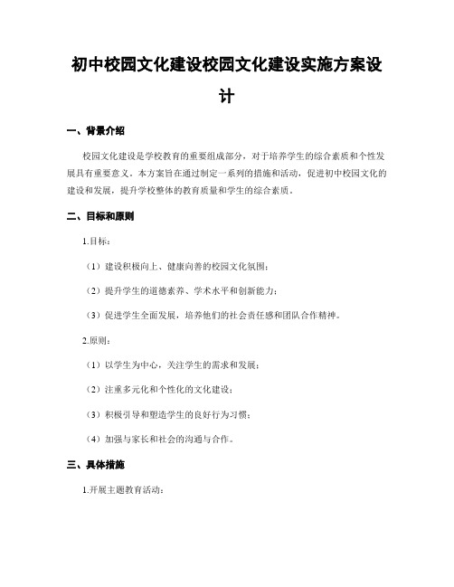 初中校园文化建设校园文化建设实施方案设计