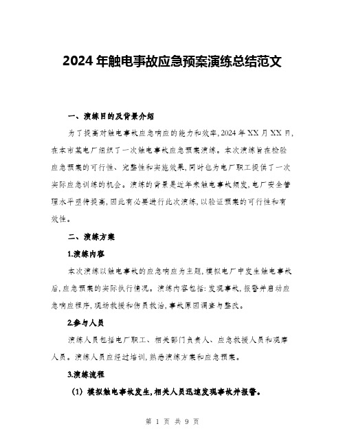 2024年触电事故应急预案演练总结范文(3篇)