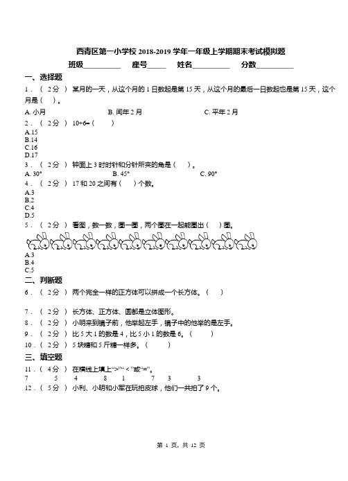 西青区第一小学校2018-2019学年一年级上学期期末考试模拟题(1)