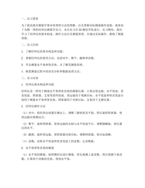 经纬仪测量学实习报告