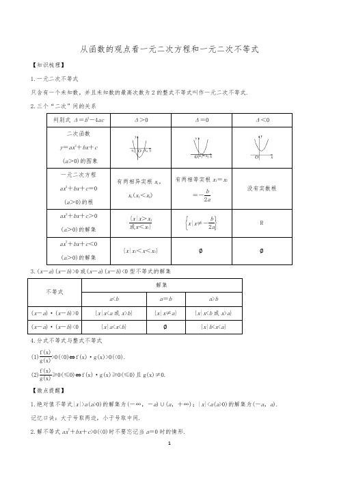 从函数的观点看一元二次方程与一元二次不等式