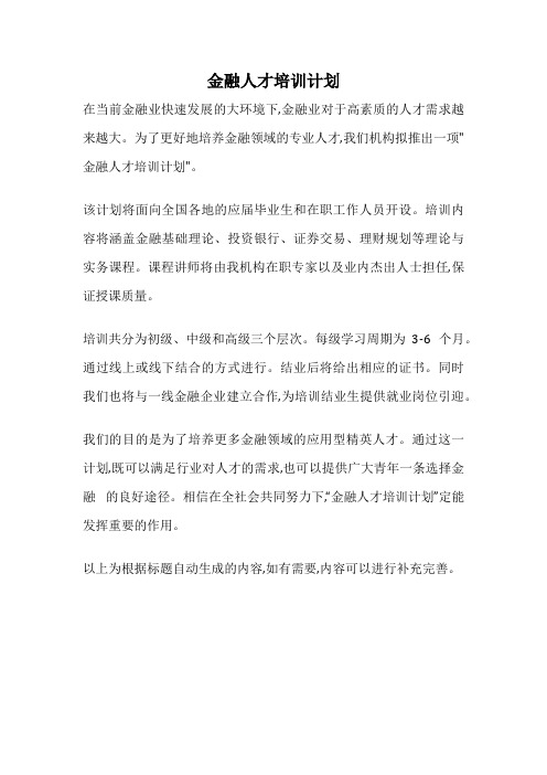 金融人才培训计划