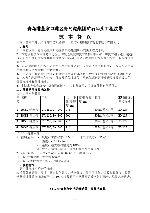 青岛港董家口港区青岛港集团矿石码头工程皮带