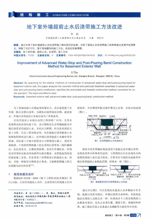 地下室外墙超前止水后浇带施工方法改进