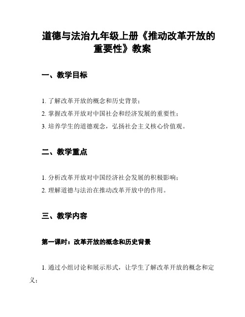 道德与法治九年级上册《推动改革开放的重要性》教案