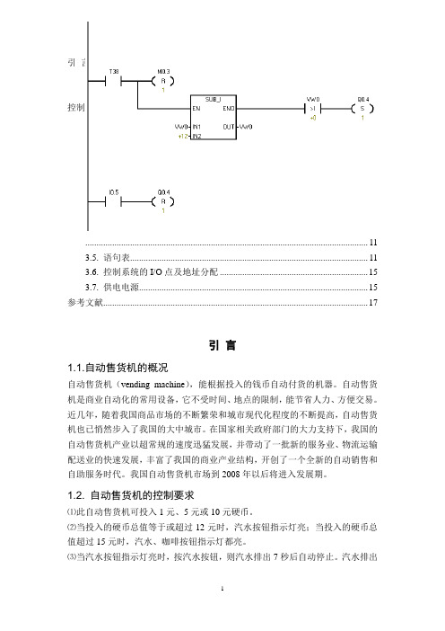 自动售货机的PLC控制