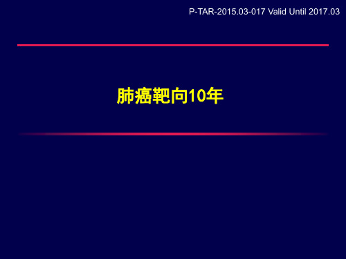 肺癌靶向10年