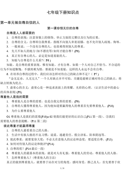 七年级下册中考政治知识点整理