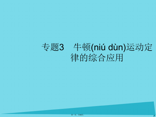 高考物理一轮复习专题3牛顿运动定律的综合应用课件