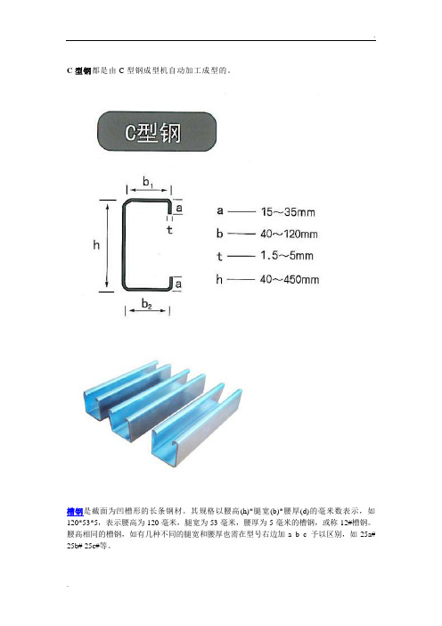 槽钢、C型钢、工字钢、H型钢的区别和重量表