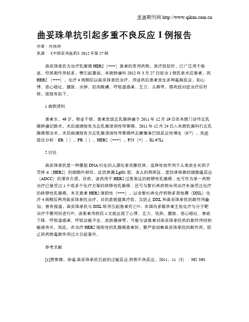 曲妥珠单抗引起多重不良反应1例报告