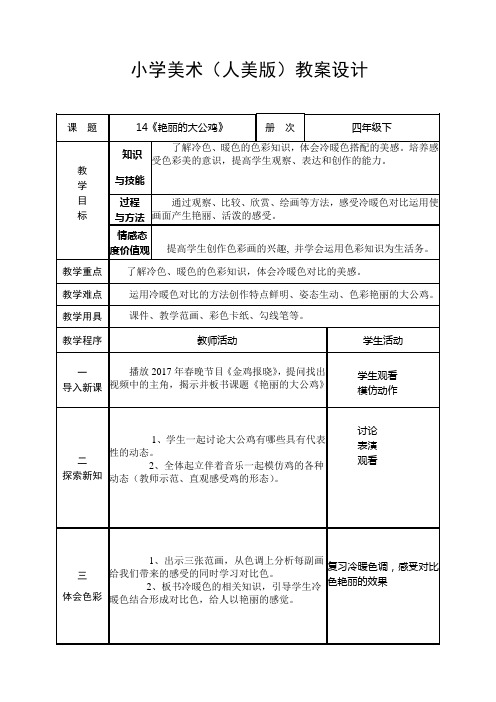 四年级下册美术教案-第14课 艳丽的大公鸡 ▏人美版 (24)