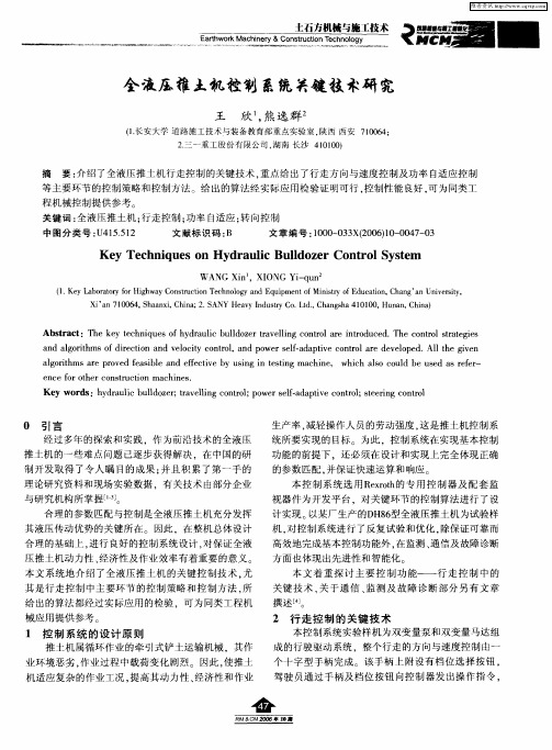 全液压推土机控制系统关键技术研究