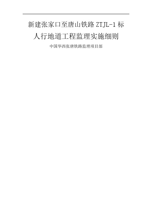 人行地道监理实施细则共24页word资料
