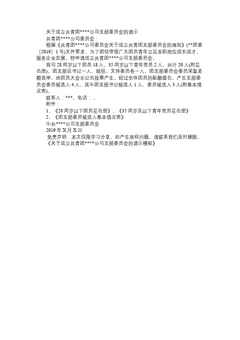 关于成立共青团＊＊＊＊公司支部委员会的请示模板