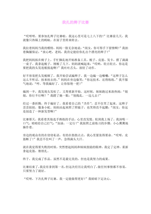 我扎的辫子比赛