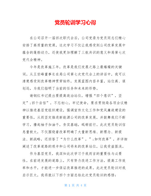 党员轮训学习心得