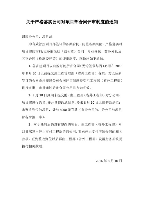 关于严格落实公司对项目部合同评审制度的通知