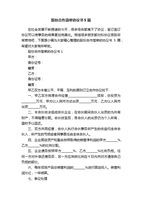 股份合作简单协议书5篇