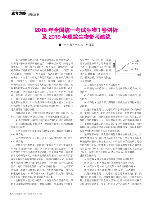 2018年全国统一考试生物Ⅰ卷例析及2019年理综生物备考建议