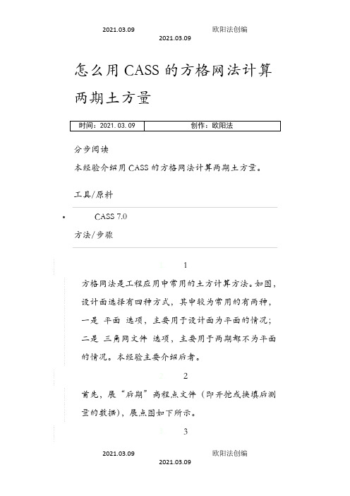 怎么用CASS的方格网法计算两期土方量之欧阳法创编