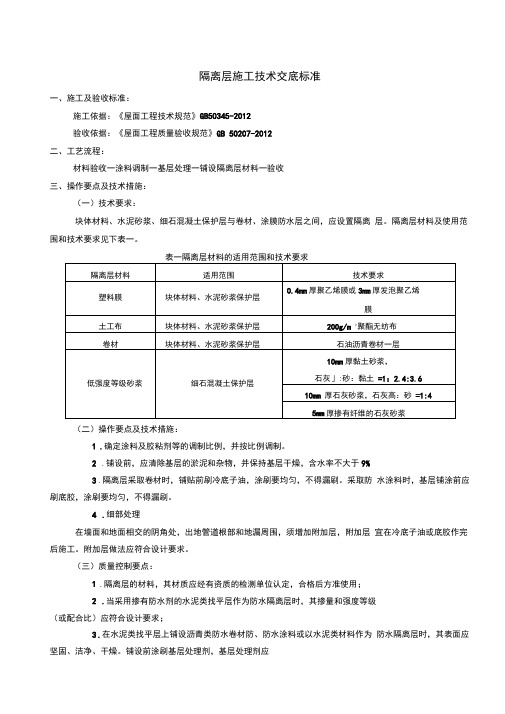 隔离层施工技术交底标准