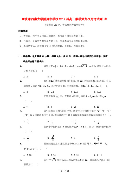 重庆市西南大学附属中学校2019届高三数学第九次月考试题理