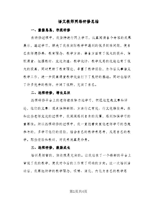 语文教师网络研修总结（3篇）