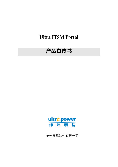 ITSM Portal白皮书1.0