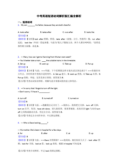 中考英语短语动词解析版汇编含解析