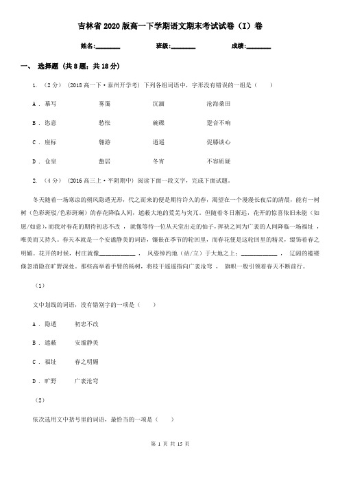 吉林省2020版高一下学期语文期末考试试卷(I)卷