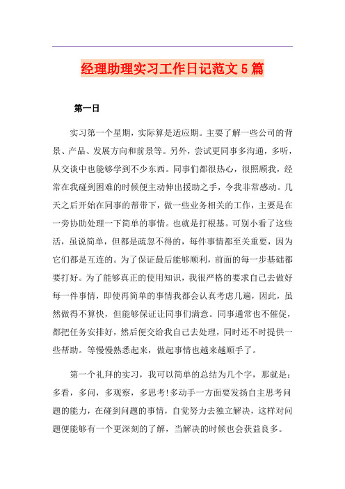 经理助理实习工作日记范文5篇