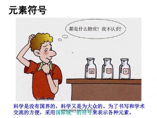 课题3 元素(70张PPT)