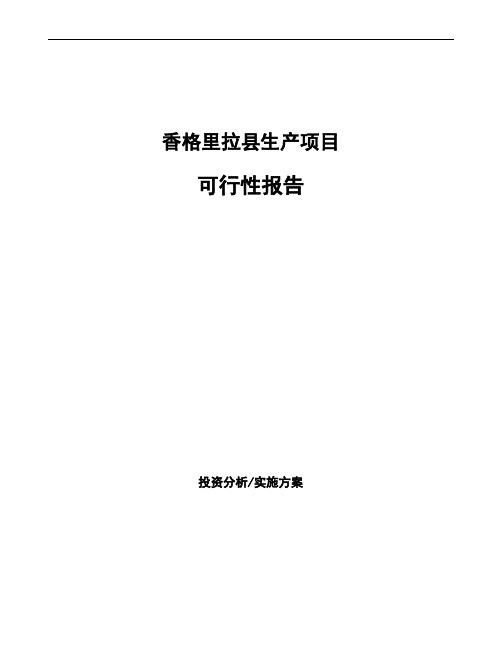 香格里拉县项目可行性报告模板参考