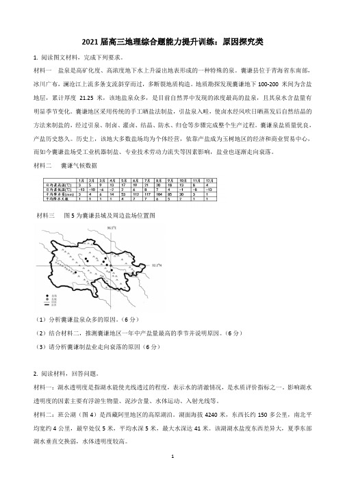 2021届高考地理综合题训练：原因探究类含答案