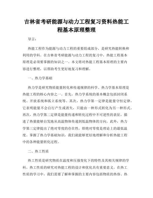 吉林省考研能源与动力工程复习资料热能工程基本原理整理