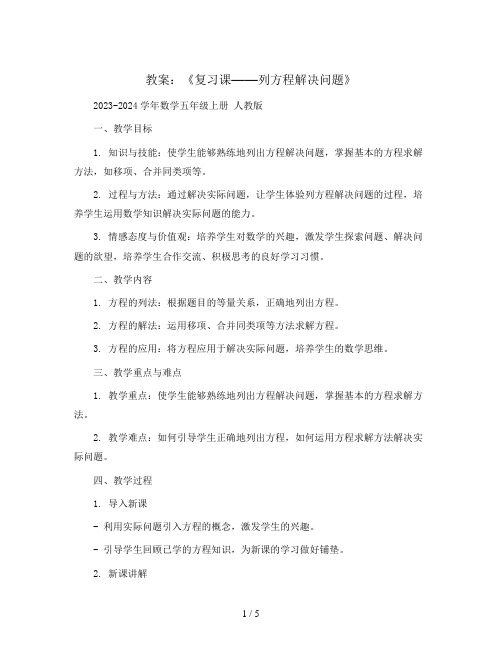 《复习课——列方程解决问题》(教案)2023-2024学年数学五年级上册 人教版