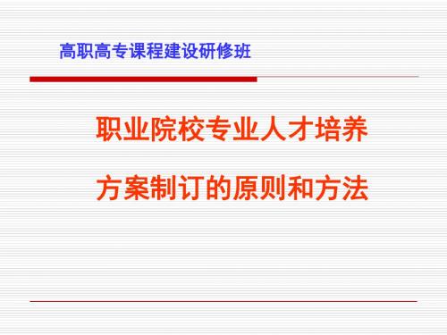 高等职业院校专业人才培养方案制订的原则和方法(ppt41张)