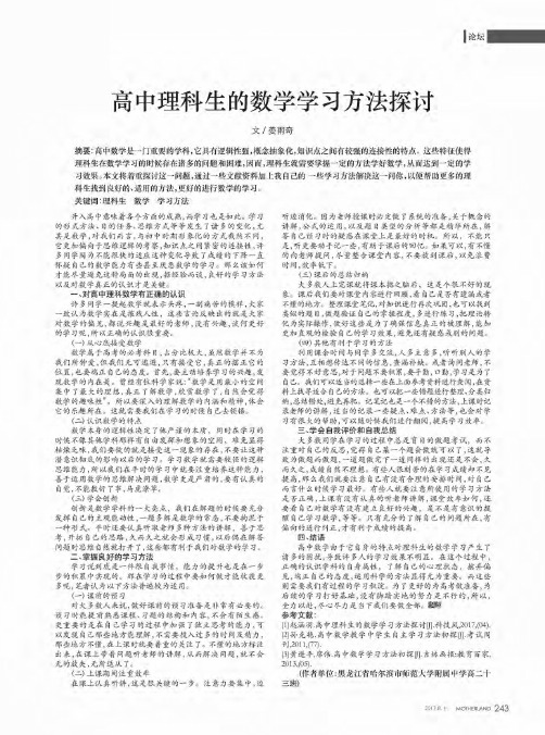 高中理科生的数学学习方法探讨