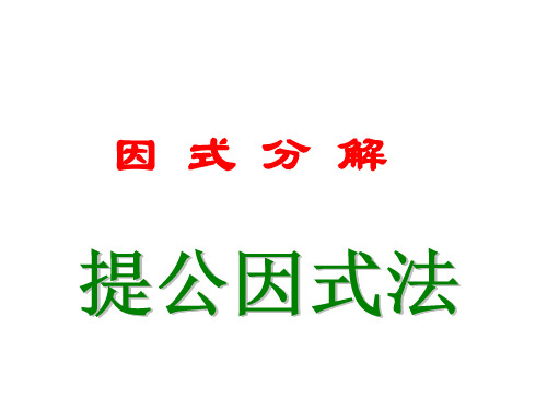 因式分解-提公因式法