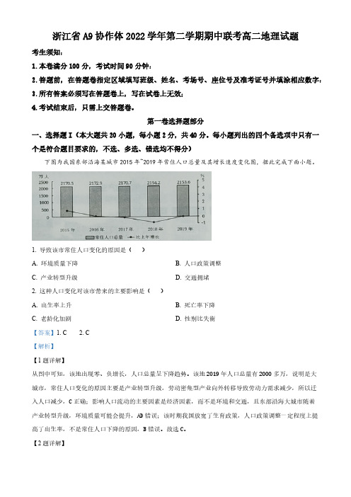 浙江省A9协作体2022-2023学年高二下学期期中联考地理试卷 含解析