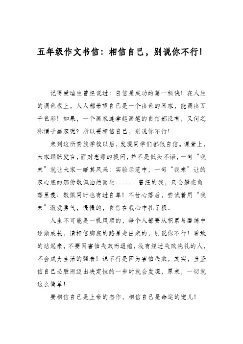 五年级作文书信:相信自己,别说你不行!