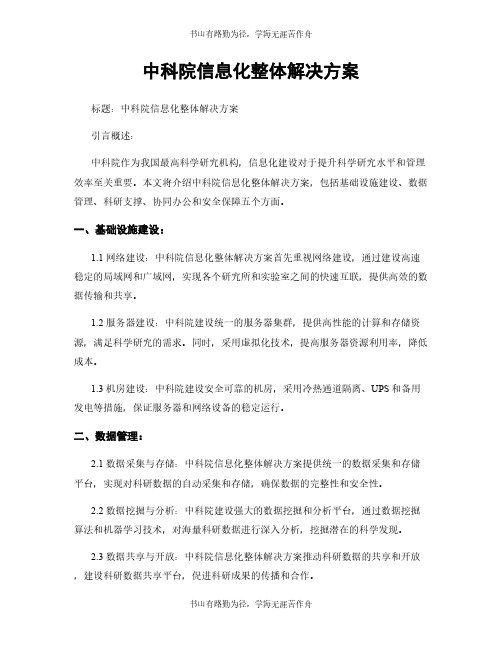 中科院信息化整体解决方案