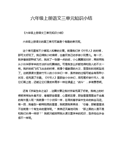 六年级上册语文三单元知识小结