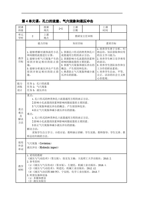 《液压与气动技术》电子教案 第4单元课：孔口的流量、气穴现象和液压冲击