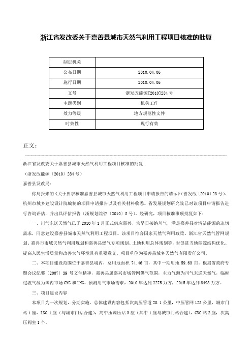 浙江省发改委关于嘉善县城市天然气利用工程项目核准的批复-浙发改能源[2010]284号