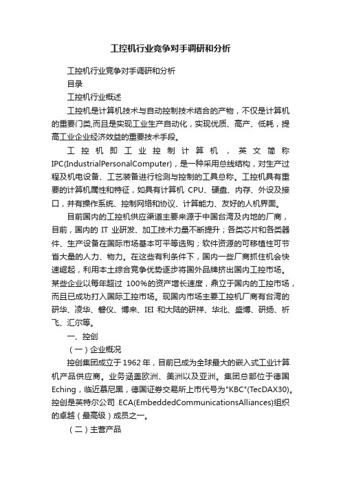 工控机行业竞争对手调研和分析