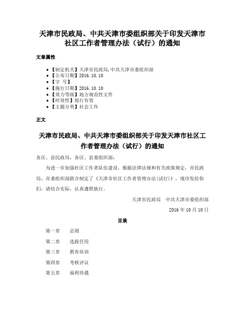 天津市民政局、中共天津市委组织部关于印发天津市社区工作者管理办法（试行）的通知