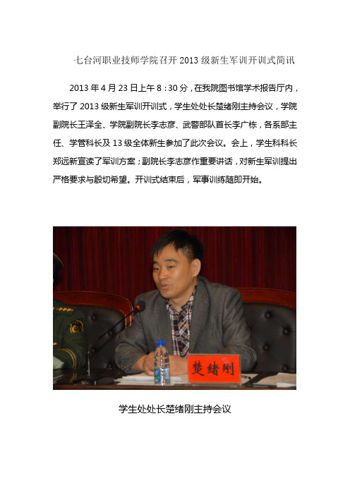 七台河职业技师学院召开2013级新生军训开训式简讯